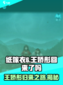 纸嫁衣6王娇彤回来了吗介绍