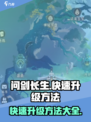 问剑长生🔥快速升级秘籍💎新手必看！