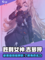 胜利女神新的希望吉萝婷怎么样介绍