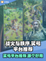 战火与秩序🔥买号就上这些正规平台！