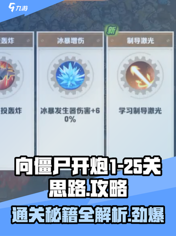向僵尸开炮💥1-25关通关秘籍，玩转游戏就靠它！截图1