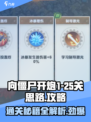 向僵尸开炮💥1-25关通关秘籍，玩转游戏就靠它！