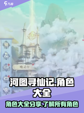 河图寻仙记🔥全角色大揭秘！你最爱谁？截图1