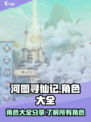 河图寻仙记🔥全角色大揭秘！你最爱谁？