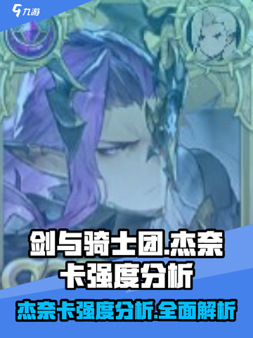 剑与骑士团杰奈卡怎么样介绍截图1