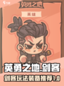 英勇之地剑客怎么玩介绍