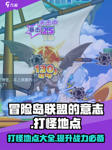 冒险岛联盟的意志游戏在哪里打怪介绍截图1