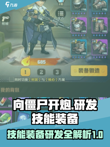 向僵尸开炮研发有什么用介绍截图1