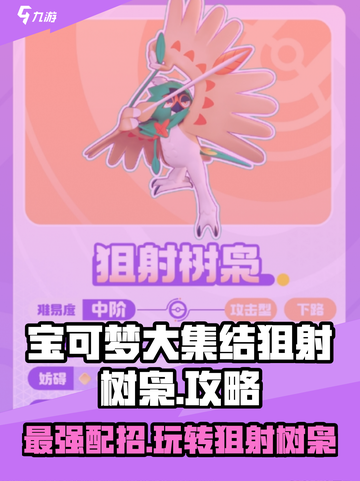 宝可梦大集结🔥狙射树枭技能配招攻略✨截图1
