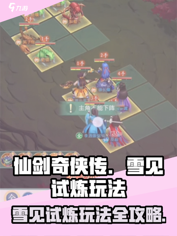 仙剑奇侠传：雪见试炼🔥玩法全攻略！截图1
