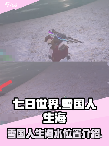 七日世界🔥雪国人生海水位置全揭秘！💎截图1
