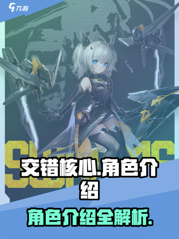 交错核心🔥角色大揭秘！游戏党必看💥截图1
