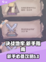 决战地牢🔥新手必看！快速开荒秘籍💎