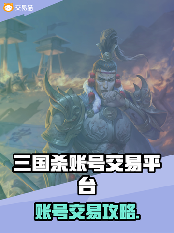 💥三国杀账号交易全攻略！速看交易平台分享！🎮截图1