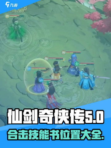 仙剑奇侠传新的开始合击技能书位置在哪介绍截图1