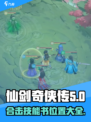 仙剑奇侠传新的开始合击技能书位置在哪介绍