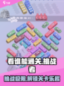 看谁能通关🔥超好玩游戏等你挑战！🎮