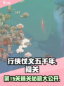 行侠仗义五千年15关怎么过介绍