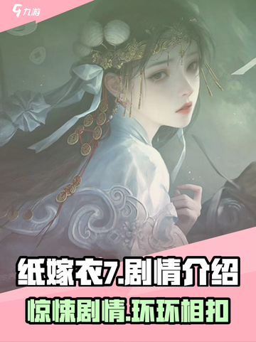 纸嫁衣7🔥超全章节剧情介绍来啦！🎉截图1