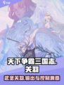 天下争霸三国志关羽怎么样介绍