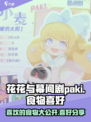 花花与幕间剧paki喜欢的食物是什么介绍