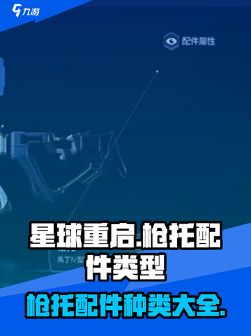 星球重启枪托配件的类型有哪些介绍截图1