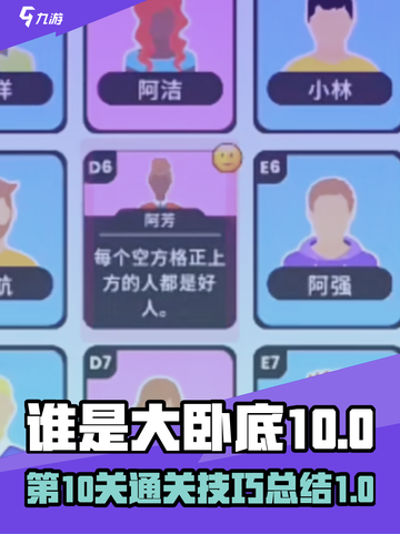 谁是大卧底第10关攻略介绍截图1