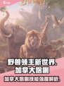 野兽领主新世界🔥加拿大猞猁技能强度大起底！💥