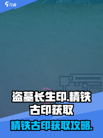 盗墓长生印🔥精铁古印获取攻略✨截图1