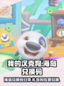 我的汉克狗海岛🔥兑换码在这里领取🎁