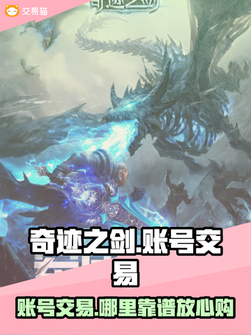 奇迹之剑账号交易哪里靠谱？🔥安全平台推荐👇截图1