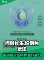 问剑长生论剑台怎么玩介绍