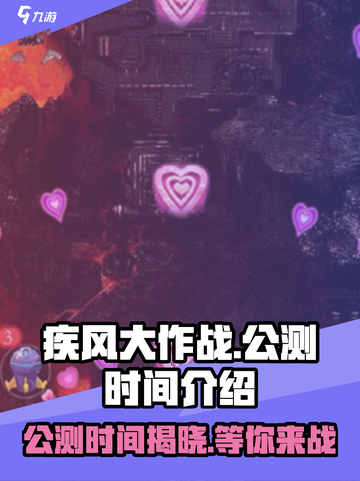 🔥《疾风大作战》公测时间曝光啦！💥截图1