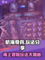 航海奇兵玩法有哪些介绍