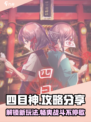 四目神🔥攻略：玩转游戏的必胜秘籍！🎮