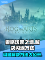 霍格沃茨之遗闪退解决方法🌟游戏流畅运行技巧！🎮✨