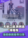 不休江湖🔥最强侠客阵容推荐，速来围观！