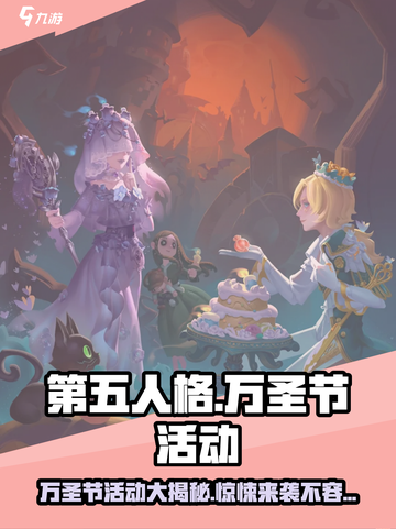 第五人格万圣节活动2024有哪些介绍截图1