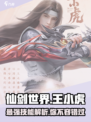 仙剑世界王小虎技能展示介绍介绍