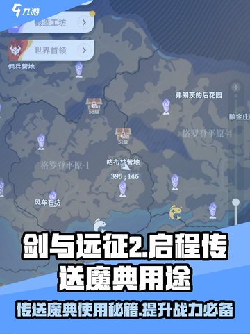 剑与远征2🔥传送魔典超全使用攻略💡截图1