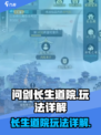 问剑长生道院怎么玩介绍