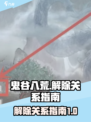鬼谷八荒怎么解除关系介绍