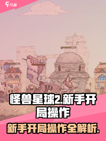 怪兽星球2开局怎么操作介绍截图1