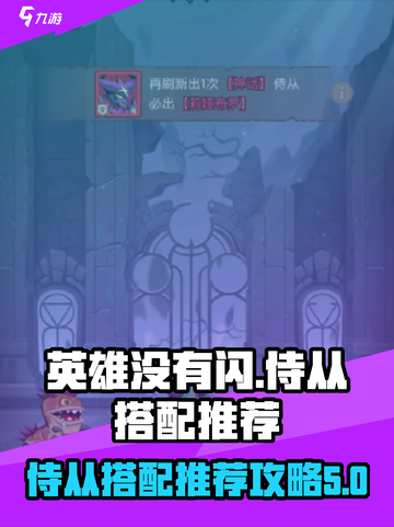 英雄没有闪侍从搭配推荐攻略介绍截图1