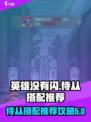 英雄没有闪侍从搭配推荐攻略介绍