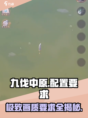 🔥九伐中原配置要求曝光！👉你的电脑能带得动吗？截图1