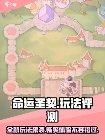 命运圣契玩法怎么样介绍截图1