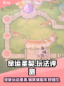 命运圣契玩法怎么样介绍