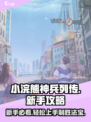小浣熊神兵列传攻略介绍介绍