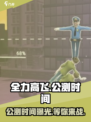 全力高飞公测时间介绍介绍